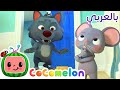 Cocomelon Arabic - Ep Name | أغاني كوكو ميلون بالعربي | اغاني اطفال ورسوم متحركة | أغنية تيكيتي تاك