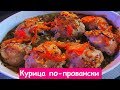 Курица По-Провански - Очень Сочное, Ароматное и Полезное Блюдо.