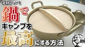 ダイソー新商品 土鍋風アルミ鍋が冬キャンプに最適 落としても割れない Youtube ダイソー新商品 土鍋風アルミ鍋が冬キャンプに最適 落としても割れない Youtube