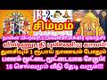 நாளை ஒரு துளசியும் 1 ரூபாய் நாணயமும் போதும்! 100 கோடி கிடைக்கும்.விஷ்ணுபதி புண்ணிய காலம்|#simmam