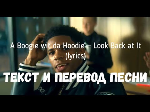 A Boogie wit da Hoodie — Look Back at It (lyrics текст и перевод песни)