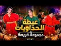 عيطة الحداويات مع مجموعة_خريصة  mp3
