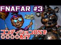 【FNAFAR