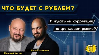 Что будет с рублем и ждать ли коррекции на фондовом рынке? У нас в гостях Евгений Коган!