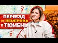Переезд в Тюмень из Кемерова на ПМЖ || Отзывы жителей ЖР Преображенский
