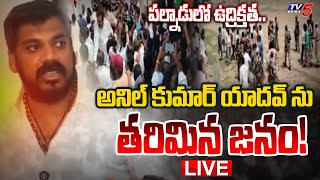 Breaking : అనిల్ ను తరిమి కొట్టిన జనం! | YSRCP Anil Kumar Yadav HalChal | TDP | AP News | TV5 News