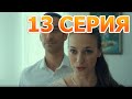 Давай найдём друг друга 13 серия - анонс и дата выхода