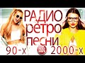 РАДИО РЕТРО ПЕСНИ 90 х 2000 х САМЫЕ ПОПУЛЯРНЫЕ ХИТЫ ГУБИН КОМИССАР БУЛАНОВА ПРОПАГАНДА Hi Fi