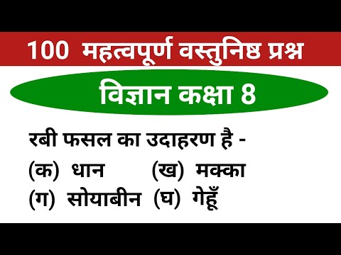 कक्षा 8 विज्ञान | एमसीक्यू | 8वीं कक्षा | 8वीं कक्षा विज्ञान एमसीक्यू | आठवीं कक्षा का विज्ञान