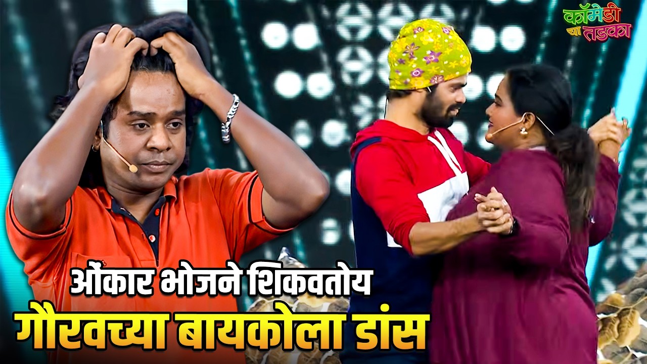 ओंकार भोजने  शिकवतोय गौरवच्या बायकोला डांस | महाराष्ट्राची हास्यजत्रा | Marathi Comedy Show