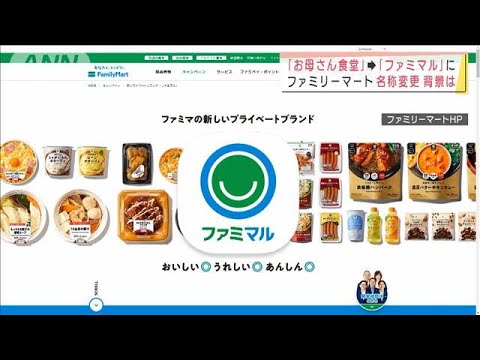 “お母さん食堂”廃止し「ファミマル」に・・・  名称変更の背景は？