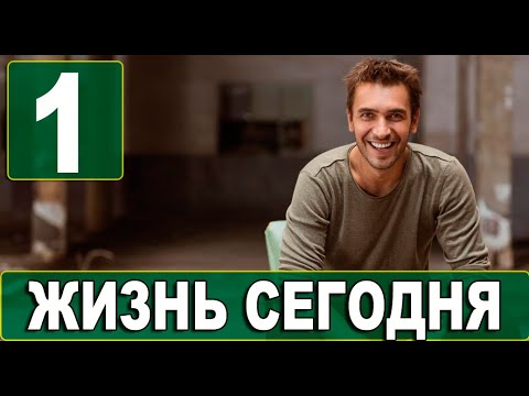 ЖИЗНЬ СЕГОДНЯ 1 серия на русском языке. Новый турецкий сериал