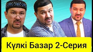 Күлкі Базар Әзілдері 2-Серия