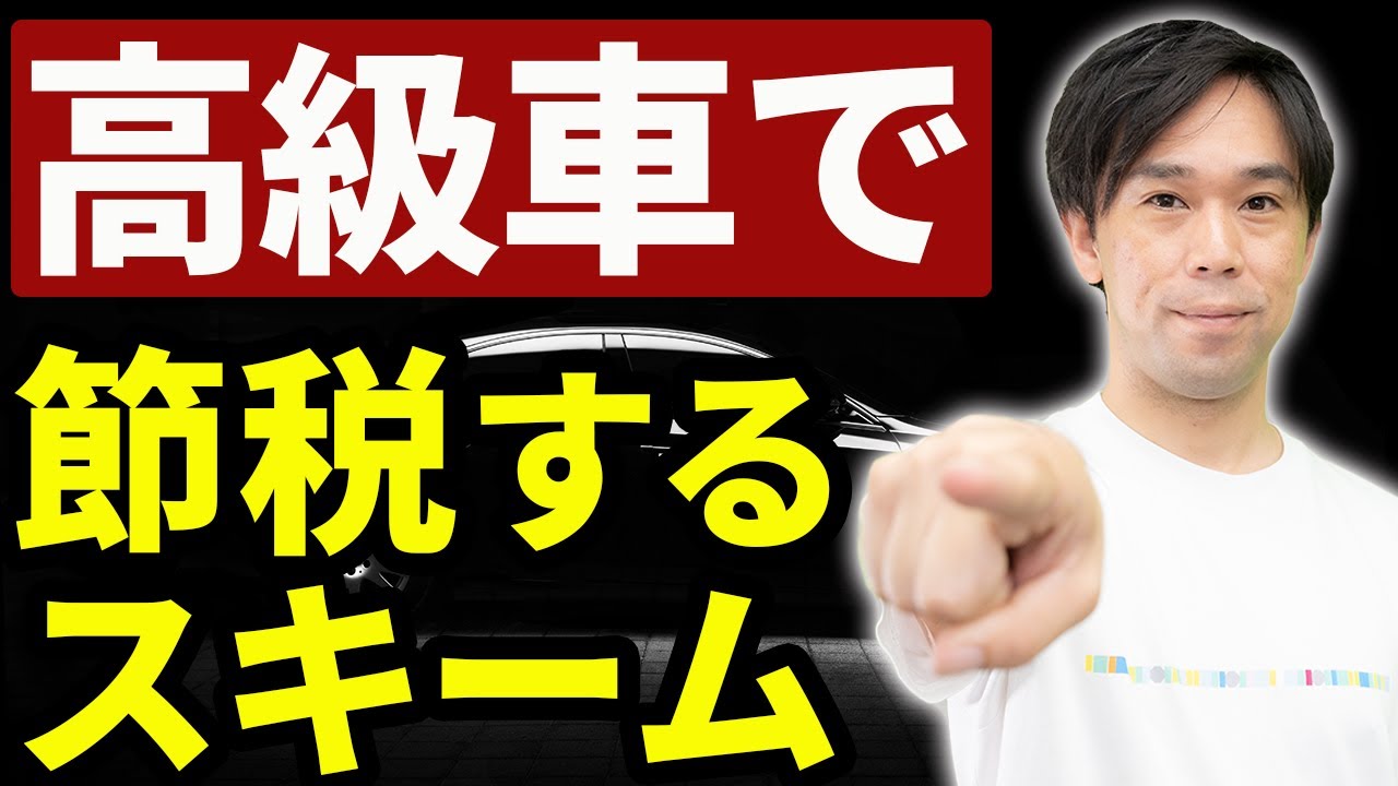 法人が高級車で節税するスキーム ベンツ レクサス フェラーリ等 Youtube
