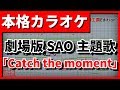 【フル歌詞付カラオケ】Catch the Moment(LiSA)(劇場版 SAO 主題歌)【野田工房cover】