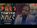 25     encounter semay tubechristiantube part oneethiopian testimony 