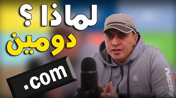 ليه لازم تشتري ليه لازم تشتري دومين دوت كوم ؟ ✅ #مهندس_احمد_قطب