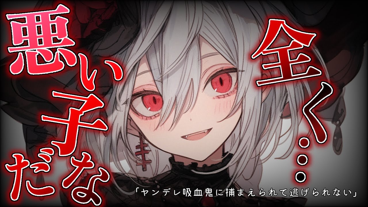 【ヤンデレASMR】夜道で吸血鬼に声をかけられたら魅了されて逃げられなくなってしまい…【男性向けシチュボ】【バイノーラル/立体音響/シチュエーションボイス】