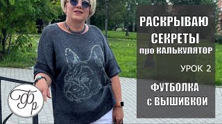 Раскрываю все секреты про Калькулятор расчетов. Вязать можно хоть 1000 раз и создавать разные модели