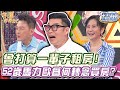 曾打算一輩子租房！52歲馬力歐為何轉念買房了？【精華版】