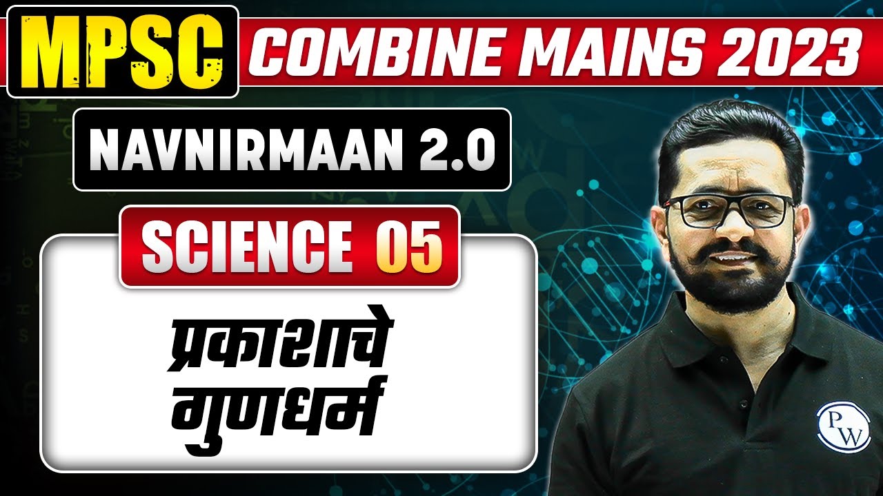 प्रकाशाचे गुणधर्म | Properties of light in Science for MPSC Combine Mains | MPSC Wallah