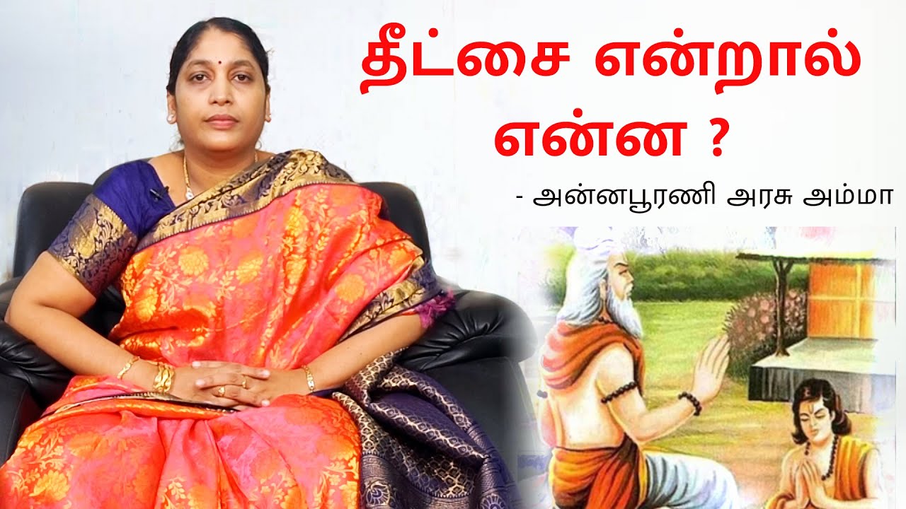தீட்சை, உபதேசம் என்றால் என்ன ? What is Deeksha? Spirituality in Tamil