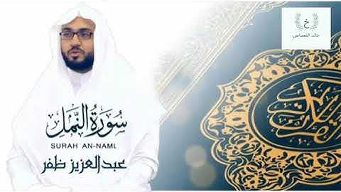 ما تيسر من سورة النمل || للقارئ الشيخ: عبدالعزيز ظفر