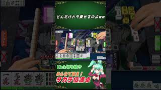 【MJ役満】どんだけドラ乗せるのよww #麻雀 #役満 #Shorts