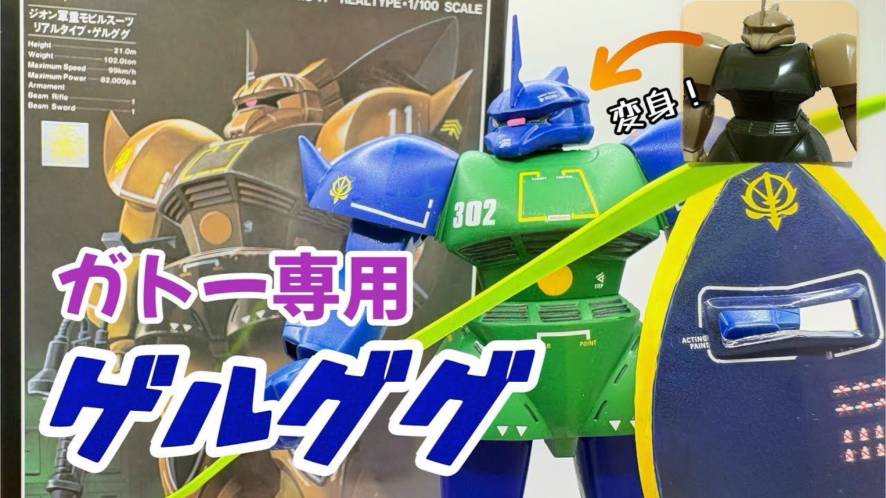 旧キット 1/100 ゲルググ(リアルタイプカラー)をガトー専用機カラーに