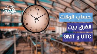 ماهو الفرق بين توقيت غرينتش GMT والتوقيت العالمي المنسق UTC؟