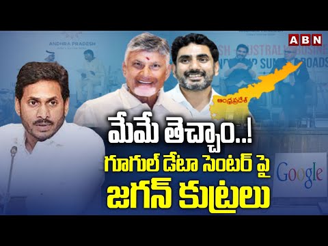 మేమే తెచ్చాం..! గూగుల్ డేటా సెంటర్ పై జగన్ కుట్రలు || YS Jagan || Google Data Center || ABN Telugu - ABNTELUGUTV