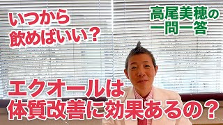 【高尾美穂の一問一答】エクオールは体質改善に効果あるの？