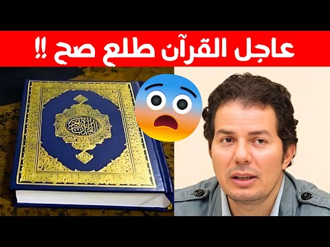 طلعنا غلطانين في فهم المصحف حامد عبد الصمد