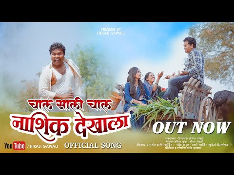 चाल साली चाल नाशिक देखाला|chal Sali Chal Nashik Dekhala|Hiraji Gawali |Harshada Bahiram||Divya 2026