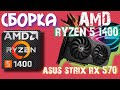 сборка AMD🧡RYZEN 5 1400+RX570  strix asrock a320m hdv