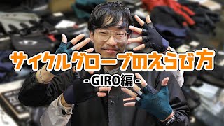【GIRO】おすすめサイクルグローブの選び方!JAG/ZERO CS/XENTIC
