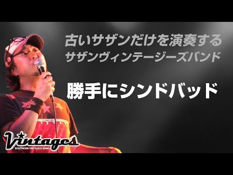 勝手にシンドバッド／古いサザンだけを演奏する「サザンヴィンテージーズバンド」in風鈴サザン会