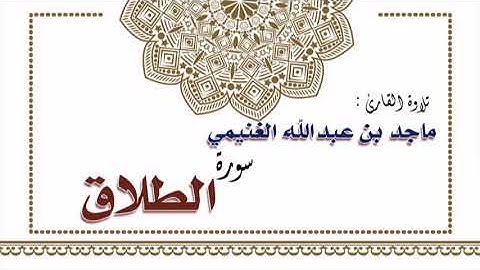 تلاوة القارئ ماجد بن عبدالله الغنيمي لسورة الطلاق