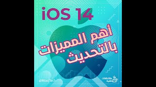 أهم المميزات في تحديث iOS 14