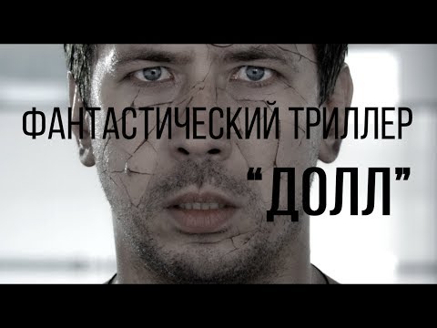 Долл (реж. Виктор Сидоров) | короткометражный фильм, 2014