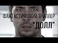 Долл (реж. Виктор Сидоров) | короткометражный фильм, 2014