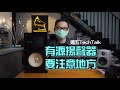 [週五TechTalk] 淺談有源揚聲器使用時注意地方