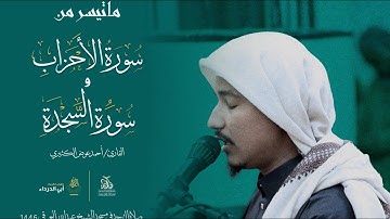 محاكاة للشيخ ماهر المعيقلي صلاة التهجد | للقارئ احمد الكثيري |  سورة الأحزاب والسجدة ليلة 28 1446ه‍