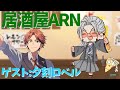 【飲酒雑談】居酒屋ARNでかく語りき-GUEST：夕刻ロベル様【夕刻ロベル/アルランディス/ホロスターズ】