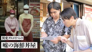 ネットで話題の「嘘の海鮮丼屋」の場所を突き止めたら異常な出来事に巻き込まれた...【ネタバレあり】