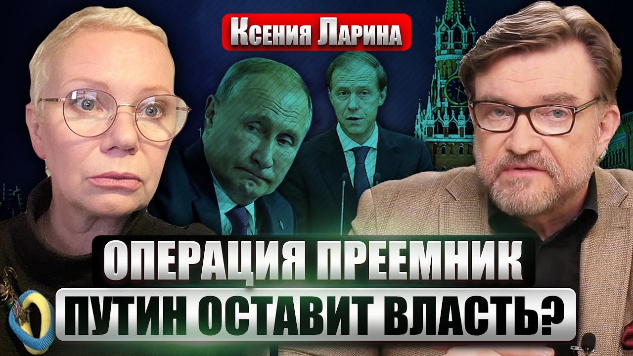 ЛАРИНА: В Кремле НОВЫЙ ФАВОРИТ! Путин ВЫБРАЛ ПРЕЕМНИКА? Украина НАНЕСЛА ОЩУТИМЫЙ УДАР по ТРАНСНЕФТИ
