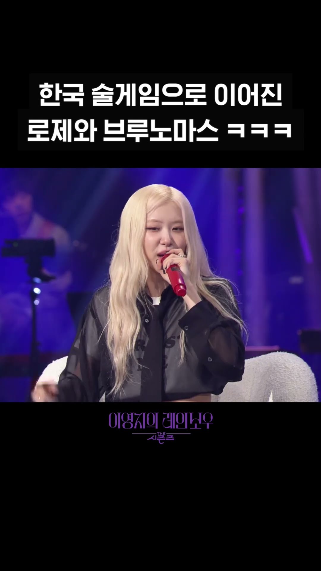 [숏츠] 한국 술게임으로 이어진 로제와 브루노마스 ㅋㅋㅋ
