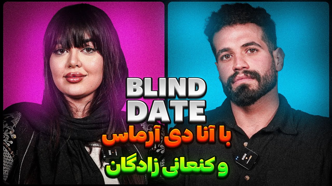 بلایند دیت با آنا دی آرماس و کنعانی زادگان👀 - YouTube