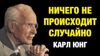 Закон синхронности: ничто не происходит случайно | Карл Юнг