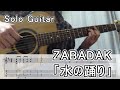 【Solo Guitar】水の踊り (ZABADAK)  [TAB付]